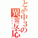 とある中３の異常反応（エロトーク）