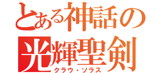 とある神話の光輝聖剣（クラウ・ソラス）