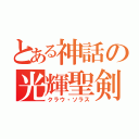 とある神話の光輝聖剣（クラウ・ソラス）