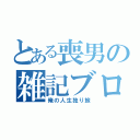 とある喪男の雑記ブログ（俺の人生独り旅）