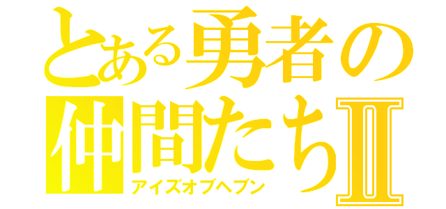 とある勇者の仲間たちⅡ（アイズオブヘブン）