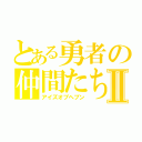 とある勇者の仲間たちⅡ（アイズオブヘブン）