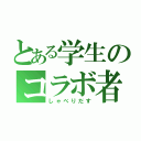 とある学生のコラボ者が（しゃべりだす）