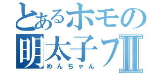 とあるホモの明太子フランスⅡ（めんちゃん）