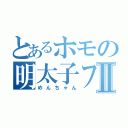 とあるホモの明太子フランスⅡ（めんちゃん）