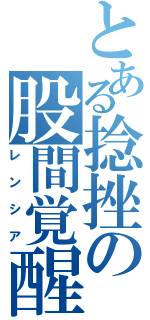 とある捻挫の股間覚醒（レンシア）