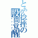 とある捻挫の股間覚醒（レンシア）