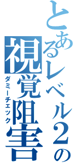 とあるレベル２の視覚阻害（ダミーチェック）