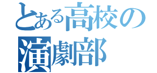 とある高校の演劇部（）