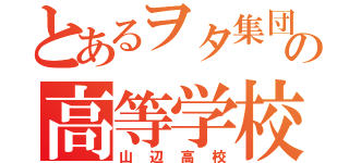 とあるヲタ集団の高等学校（山辺高校）