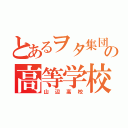 とあるヲタ集団の高等学校（山辺高校）