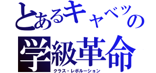 とあるキャベツの学級革命（クラス・レボルーション）