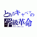 とあるキャベツの学級革命（クラス・レボルーション）