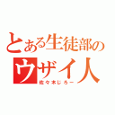 とある生徒部のウザイ人（佐々木じろー）