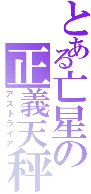 とある亡星の正義天秤（アストライア）