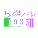 とある⑫〆２８の１９３５Ⅱ（Ｖ６のメンバー中に深瀬：：）