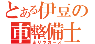 とある伊豆の車整備士（走りやカーズ）