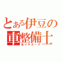 とある伊豆の車整備士（走りやカーズ）