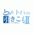 とあるトイレの引きこもりのⅡ（ニートおっさんに岩崎が転生した）