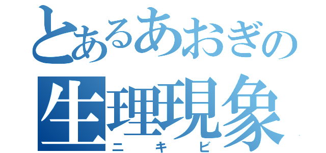 とあるあおぎの生理現象（ニキビ）