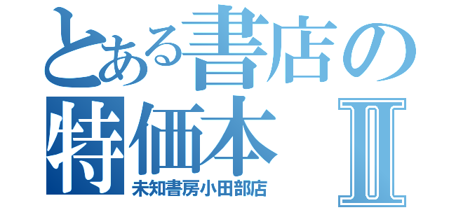 とある書店の特価本Ⅱ（未知書房小田部店）