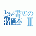 とある書店の特価本Ⅱ（未知書房小田部店）