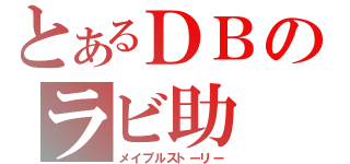 とあるＤＢのラビ助（メイプルストーリー）