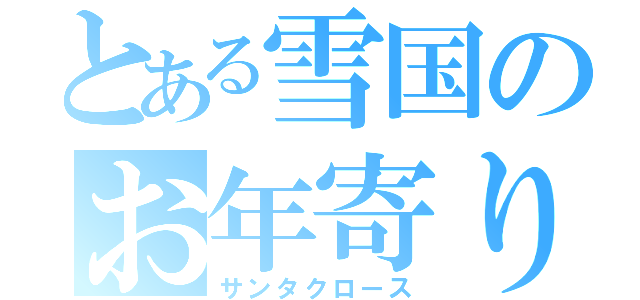 とある雪国のお年寄り（サンタクロース）