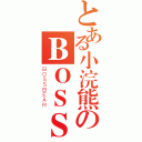 とある小浣熊のＢＯＳＳ級（ＢＯＳＳＢＥＡＲ）