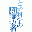 とある科学の超能力者（チルドレン）