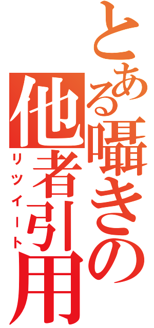 とある囁きの他者引用（リツイート）