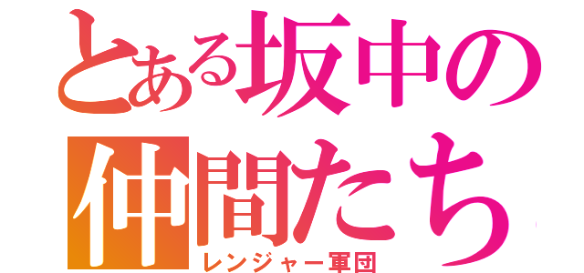 とある坂中の仲間たち（レンジャー軍団）