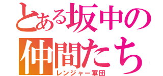 とある坂中の仲間たち（レンジャー軍団）