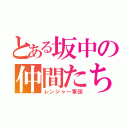 とある坂中の仲間たち（レンジャー軍団）