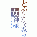 とあるよんくみの女神様（山口雛香）