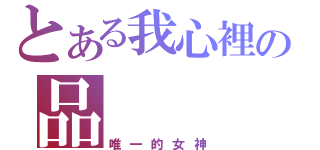 とある我心裡の品    均（唯一的女神）