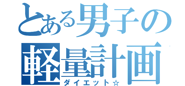 とある男子の軽量計画（ダイエット☆）