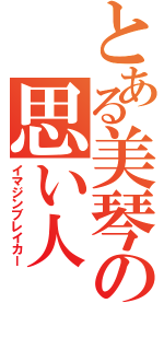 とある美琴の思い人（イマジンブレイカー）