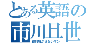 とある英語の市川且世（絶対寝かさないマン）