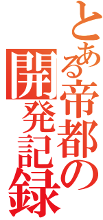 とある帝都の開発記録Ⅱ（）