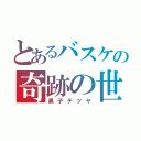 とあるバスケの奇跡の世代（黒子テツヤ）