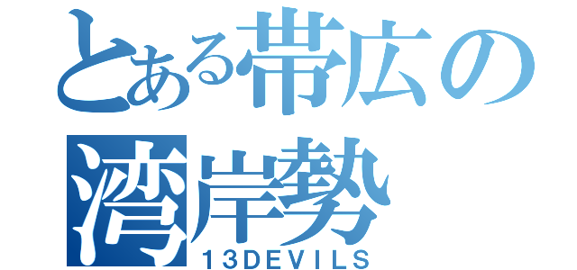 とある帯広の湾岸勢（１３ＤＥＶＩＬＳ）