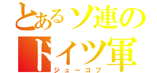 とあるソ連のドイツ軍管区（ジューコフ）