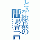 とある総裁の出馬宣言Ⅱ（我を信ぜよ！）