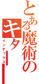 とある魔術のキタ━━━ヽ（ ゜∀゜）人（゜∀゜ ）メ（ ゜∀゜）人（゜∀゜ ）メ（ ゜∀゜）人（゜∀゜ ）ノ━━━！！！！（インデックス）