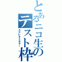 とあるニコ生のテスト枠（ステレオミキサー）