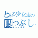 とある少女達の暇つぶし（アニメ鑑賞）