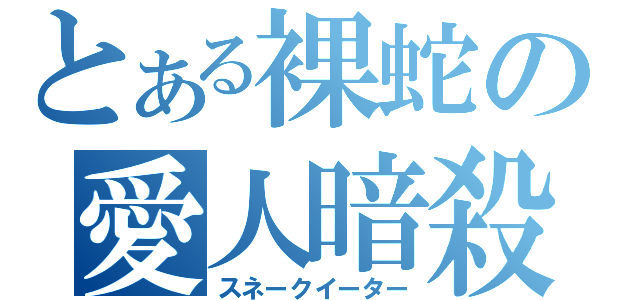 とある裸蛇の愛人暗殺（スネークイーター）