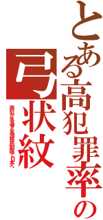 とある高犯罪率の弓状紋（再犯が多過ぎ米国移民制限で日本へ）