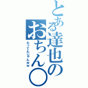 とある達也のおちん○ん（たってんじゃんｗｗ）